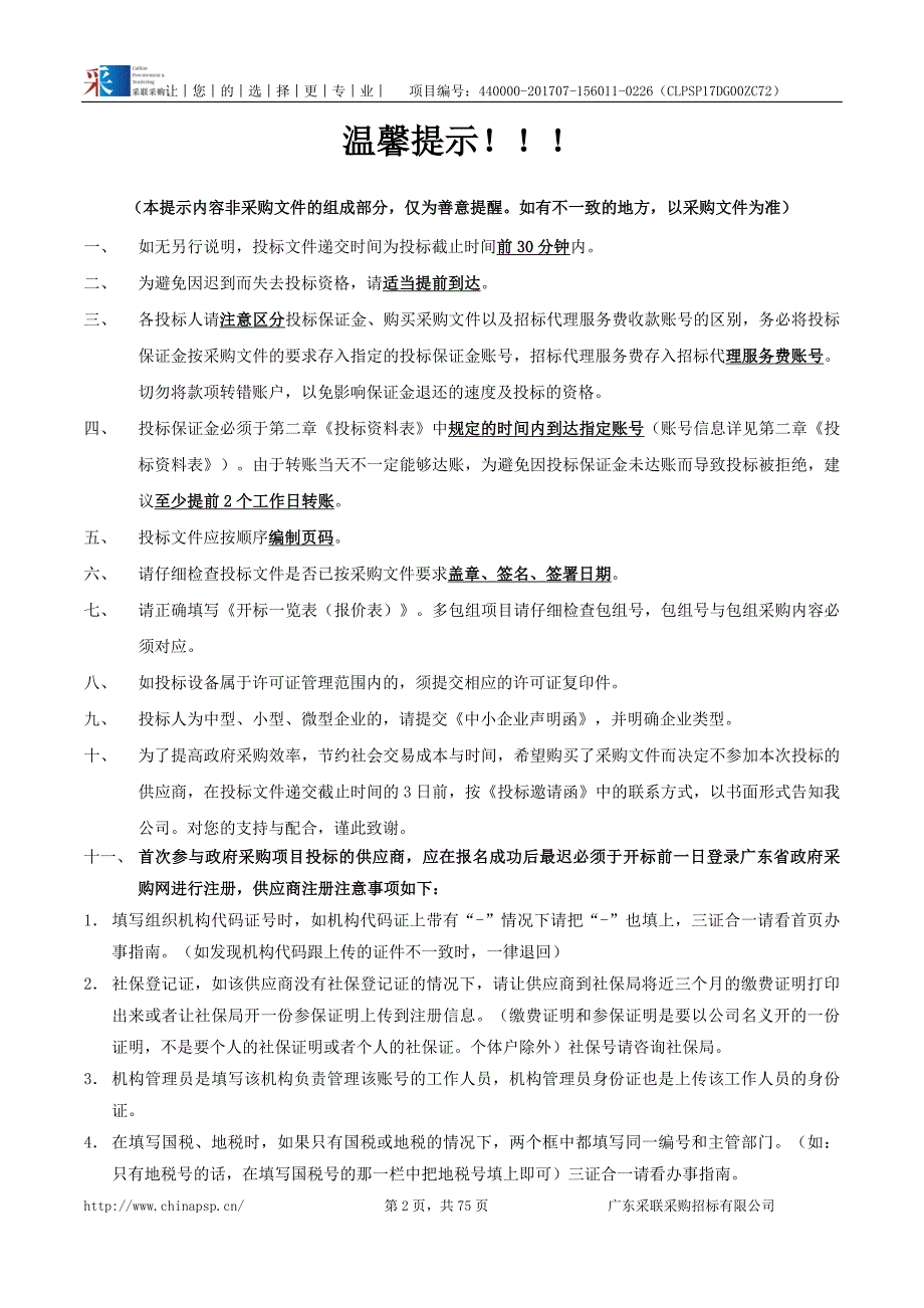 外国语学院语音实验室改造项目招标文件_第2页