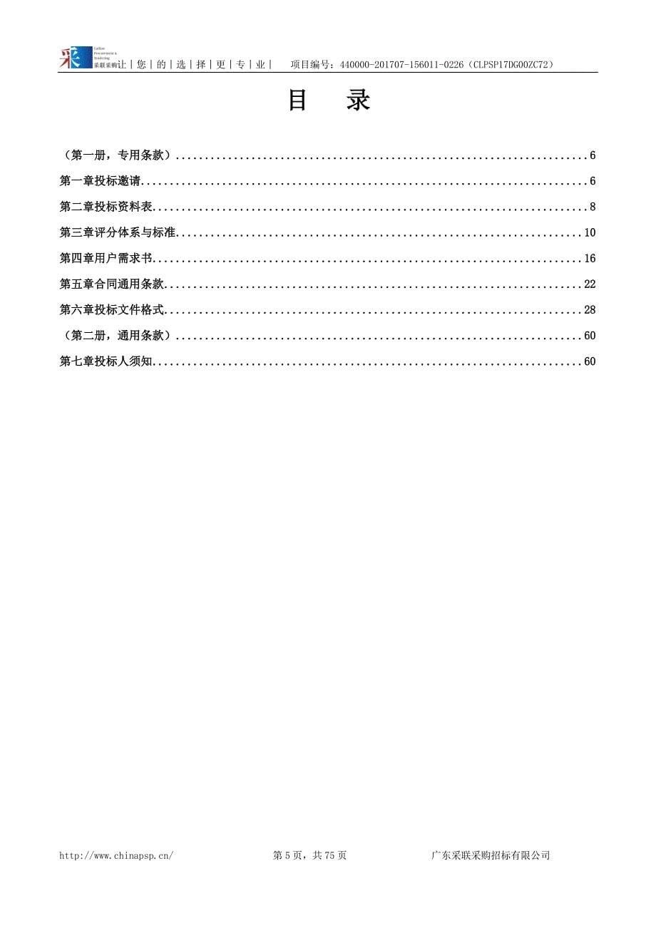 外国语学院语音实验室改造项目招标文件_第5页