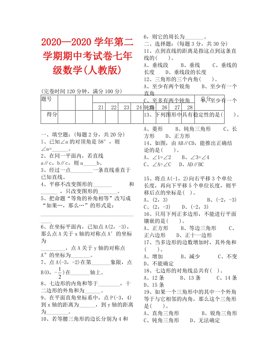 2020—2020学年第二学期期中考试卷七年级数学_第1页