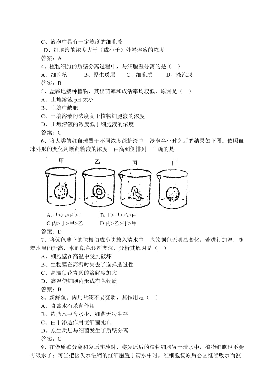 人教新课标高中生物必修1物质跨膜运输实例.doc_第4页