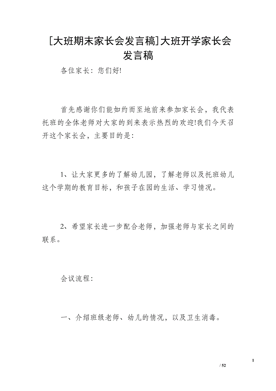 [大班期末家长会发言稿]大班开学家长会发言稿_第1页