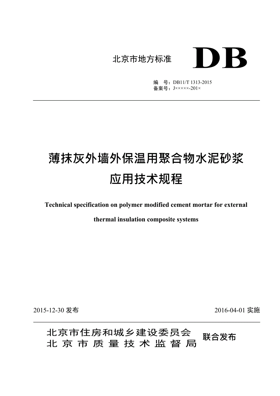 DB11∕T 1313-2015 薄抹灰外墙外保温用聚合物水泥砂浆 应用技术规程_第1页