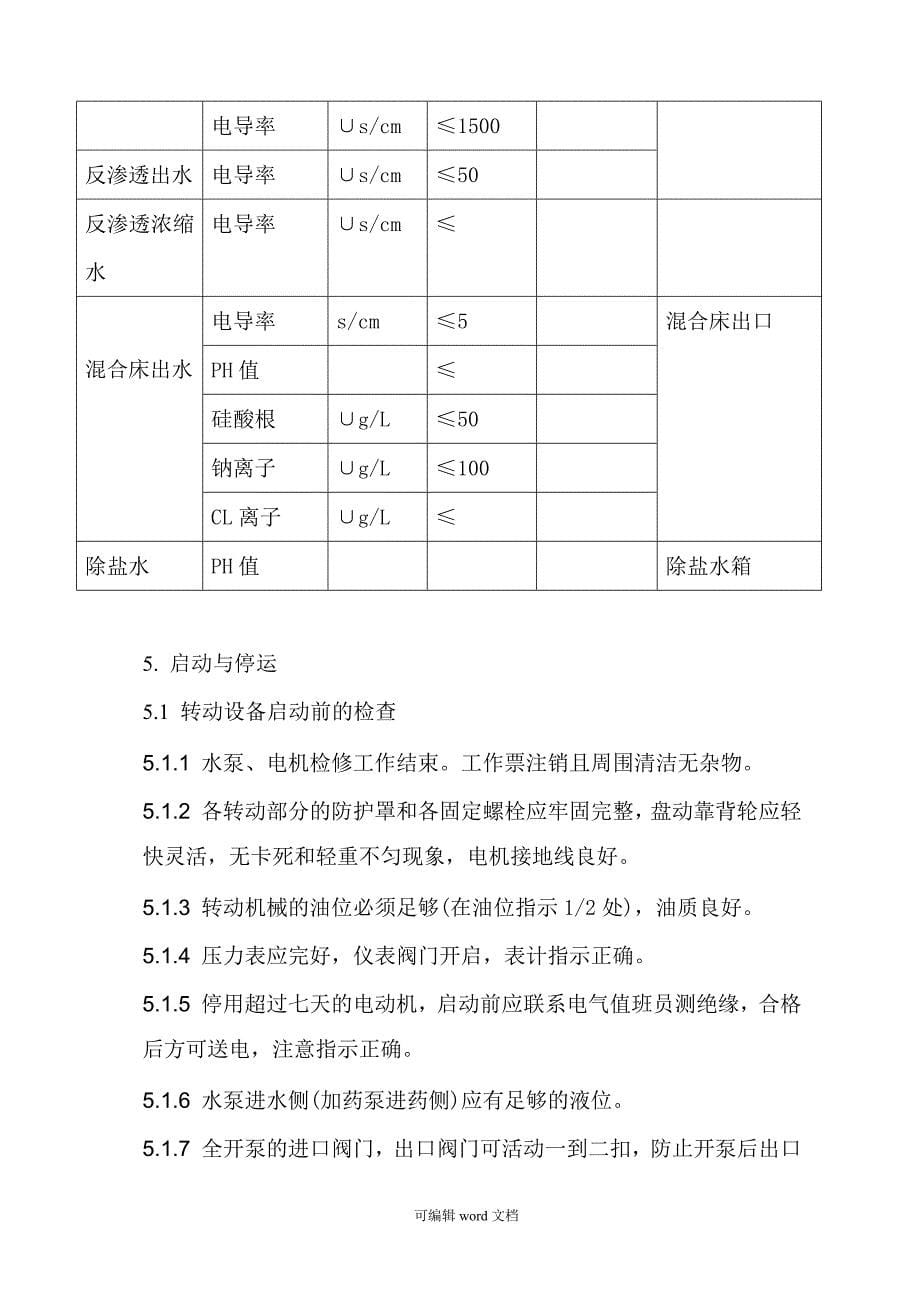 生产除盐水岗位安全操作规程完整版本.doc_第5页