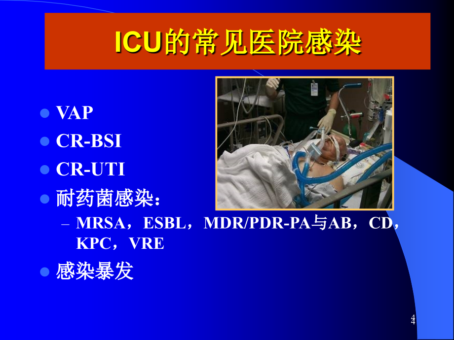 医院感染管理与控制-文档专业ppt课件.ppt_第4页