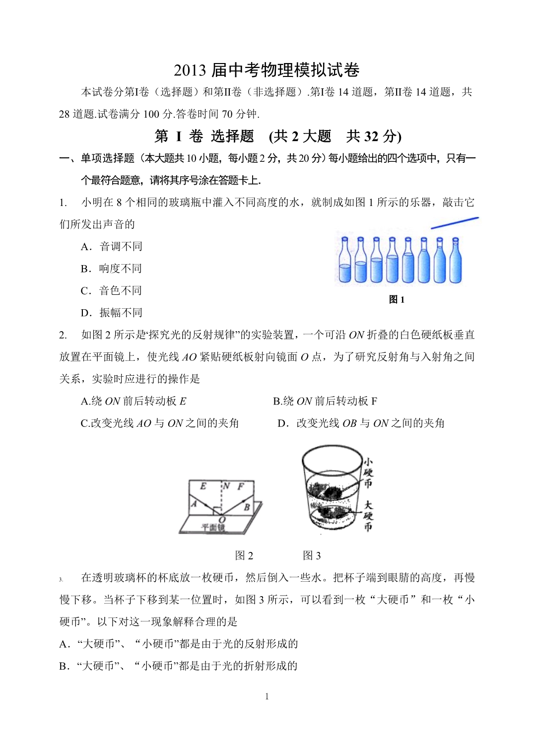 2013届物理中考模拟试卷.doc_第1页