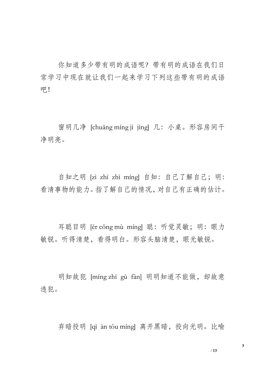 [含反义词的成语]还有反义词的成语4篇_第3页