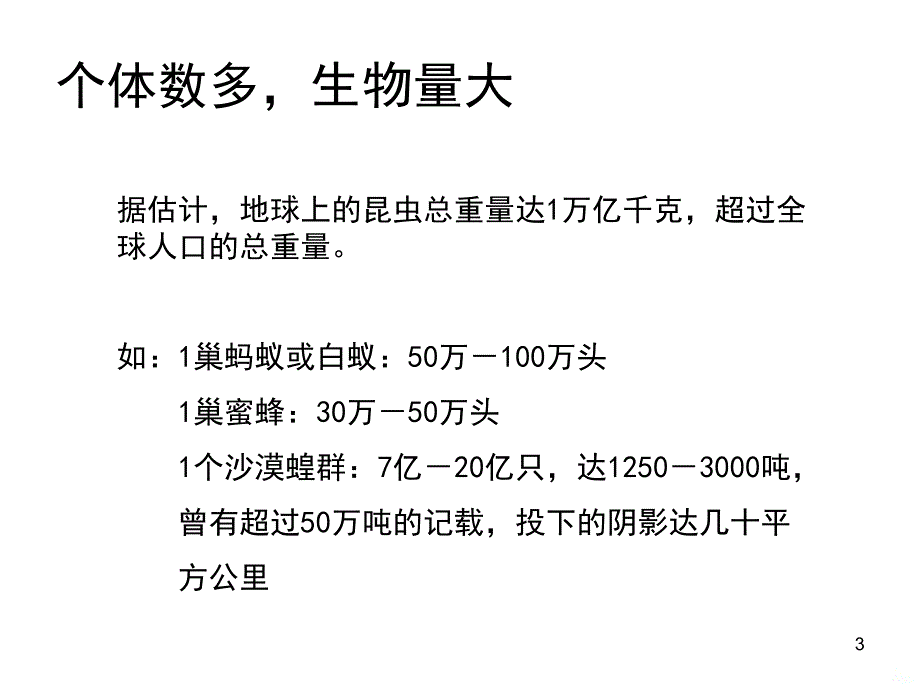 一昆虫基本知识与形态学PPT课件.ppt_第3页