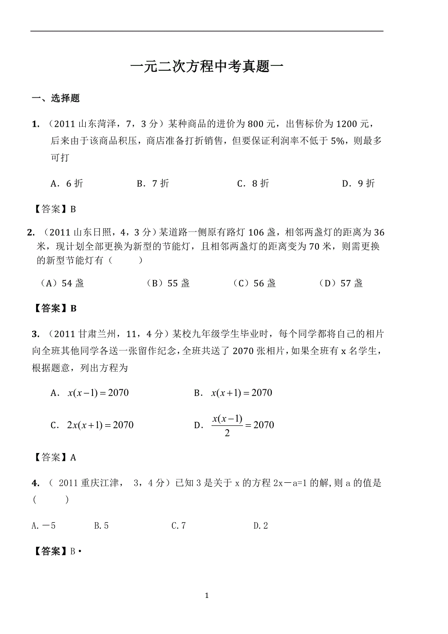 一元二次方程中考真题一.doc_第1页