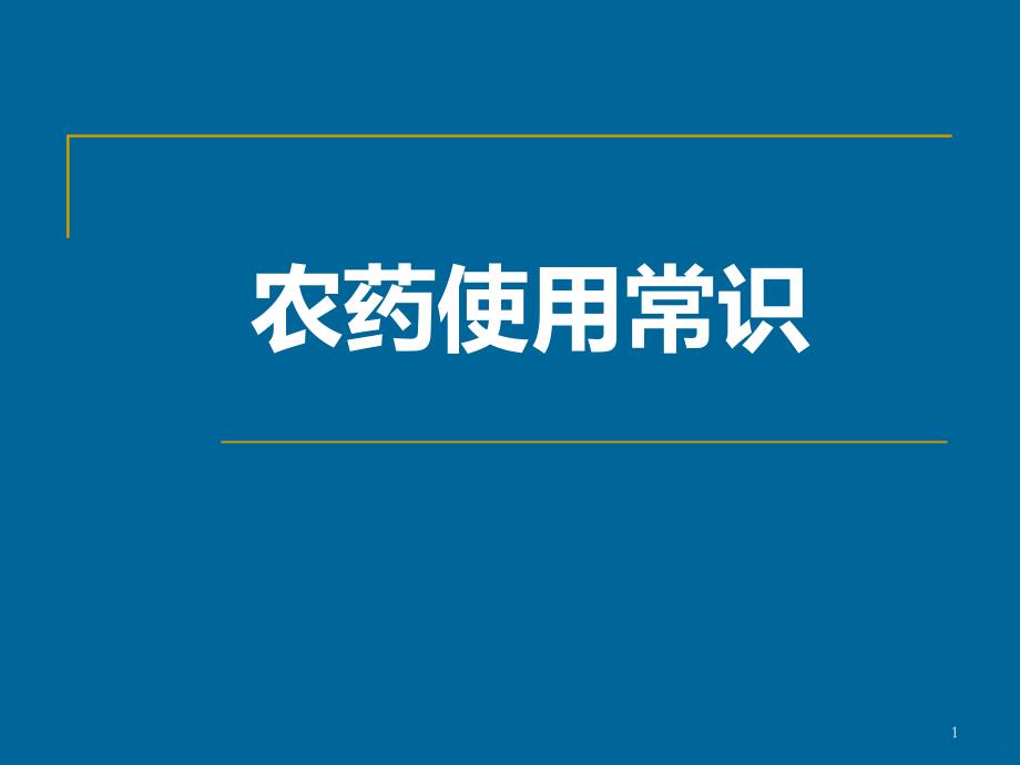 农药使用常识PPT课件.ppt_第1页