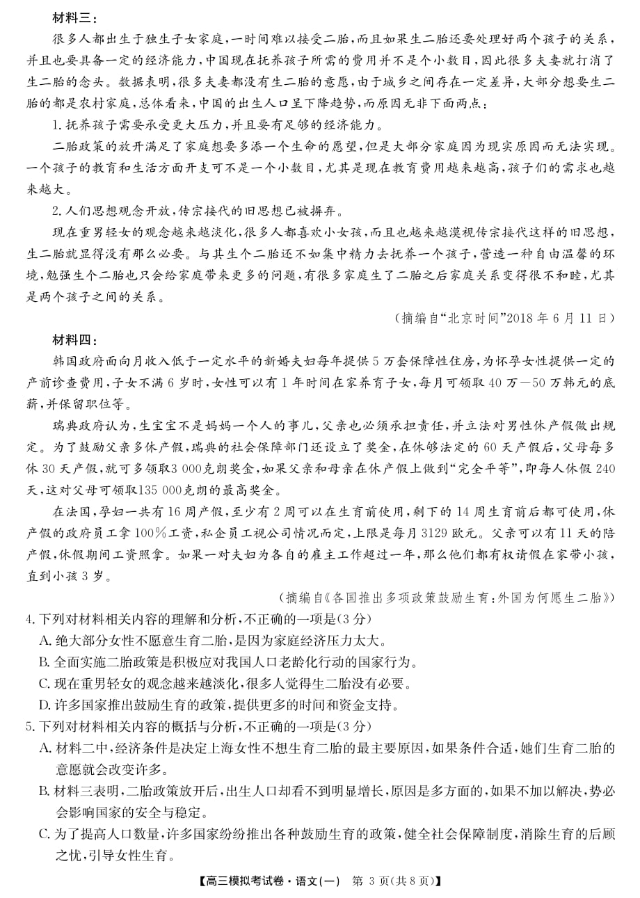 安徽省临泉县复读学校2020届高三下学期第一次模拟（网考）考试语文试题_第3页