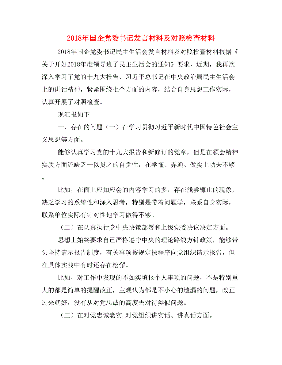 2018年国企党委书记发言材料及对照检查材料_第1页