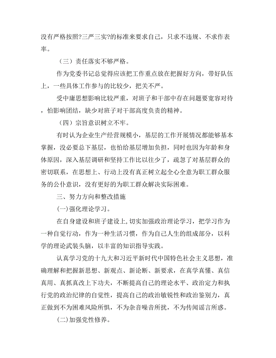 2018年国企党委书记发言材料及对照检查材料_第4页