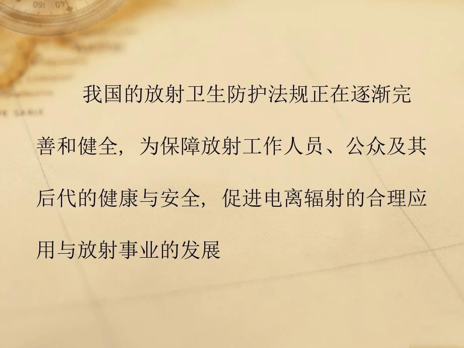 放射防护法规与标准_第5页