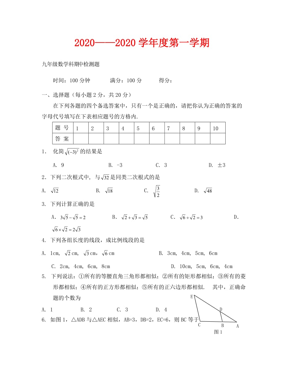 2020——2020学年度第一学期九年级数学科期中检测题_第1页