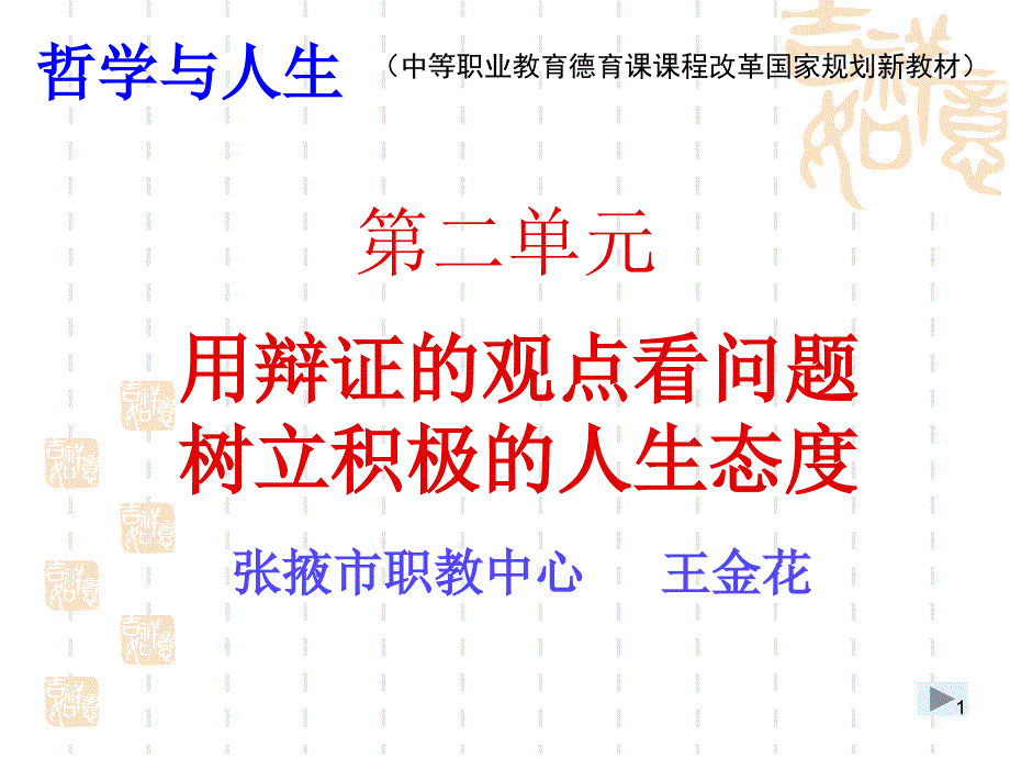 中职哲学与人生第六课矛盾观点和人生动力ppt课件.ppt_第1页