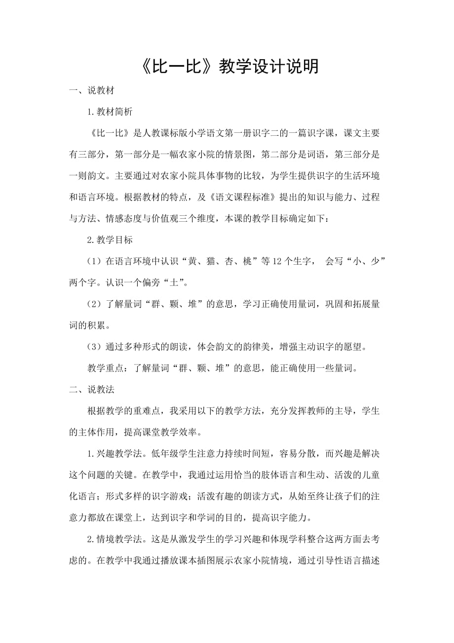 《比一比》教学设计说明.doc_第1页