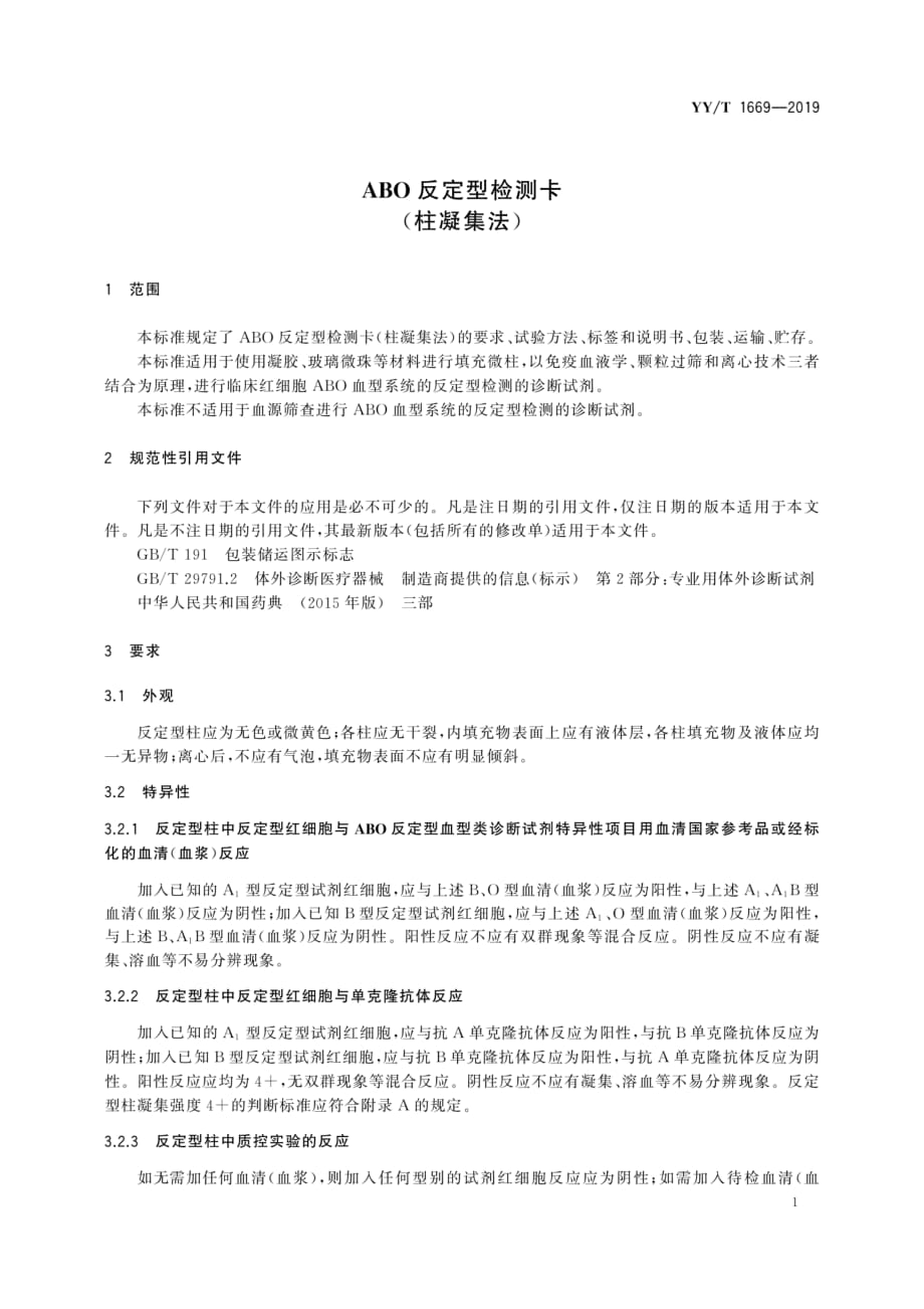 YY∕T 1669-2019 -反定型检测卡(柱凝集法)_第3页