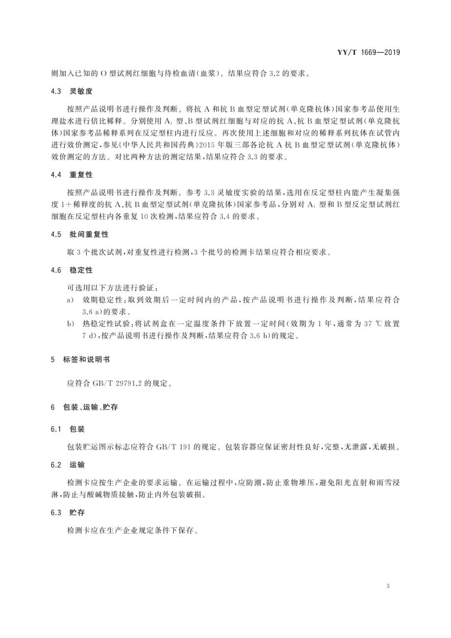 YY∕T 1669-2019 -反定型检测卡(柱凝集法)_第5页