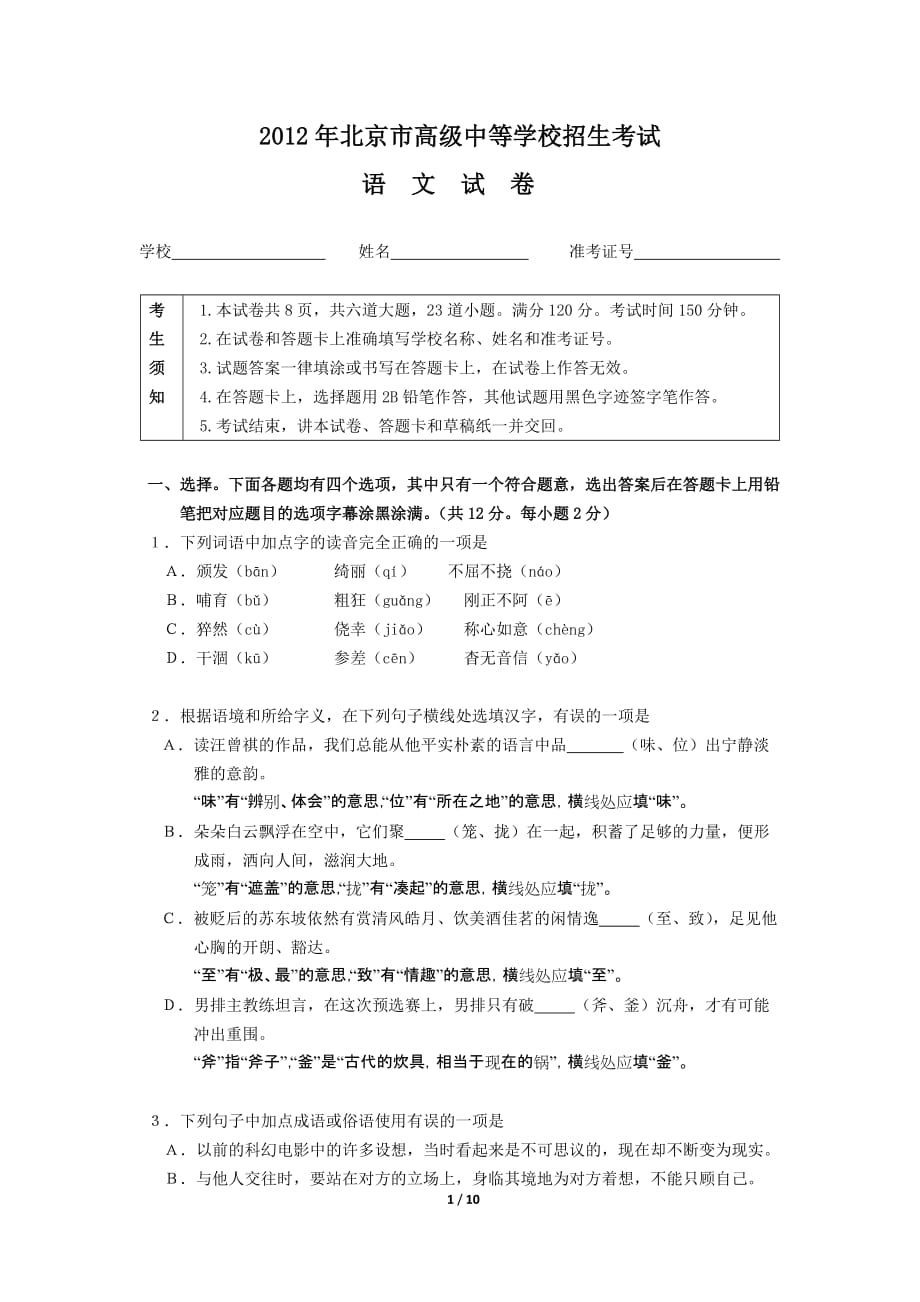 2012北京中考语文试卷word版.doc_第1页