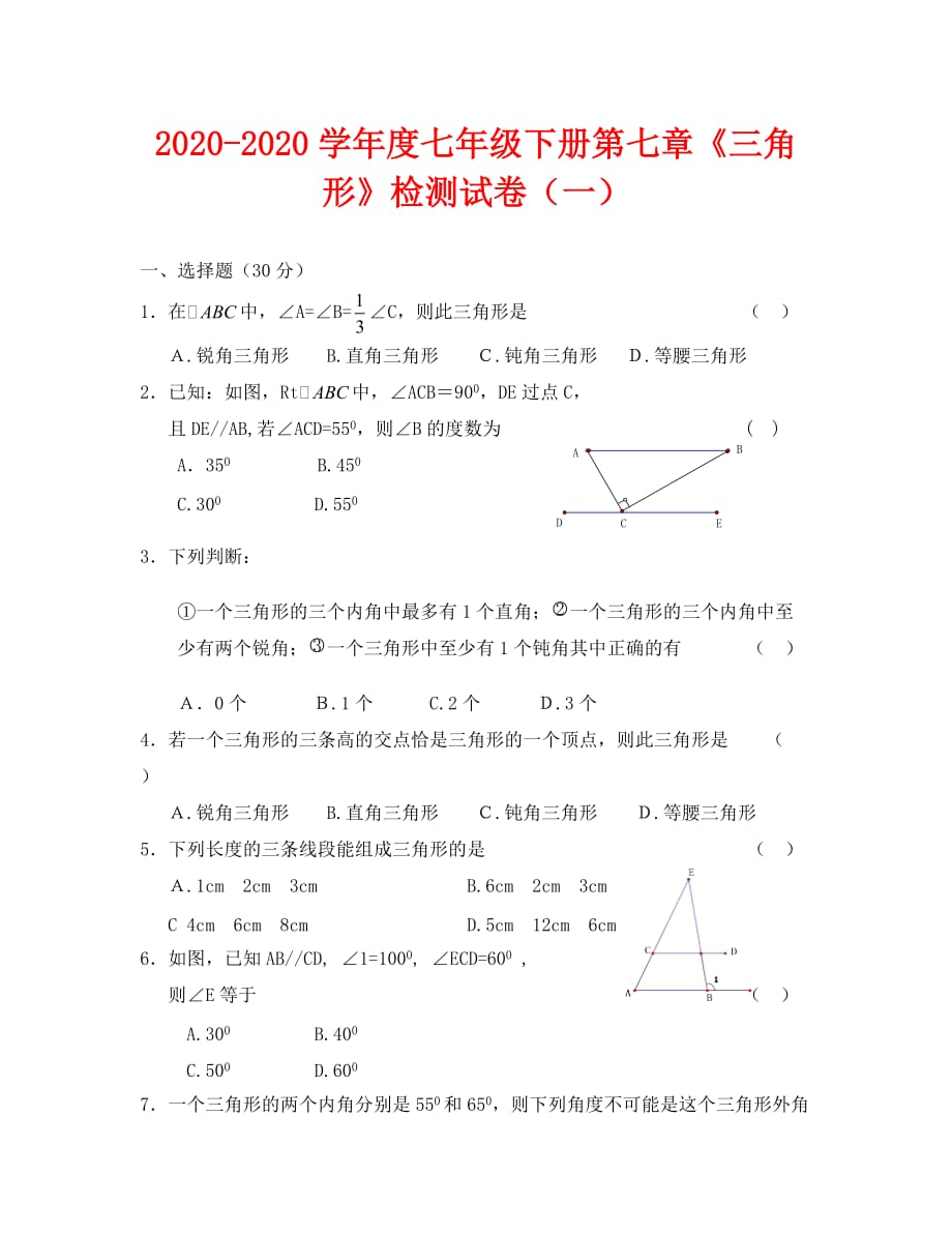 2020-2020学年度七年级下册第七章《三角形》检测试卷（一）--数学_第1页