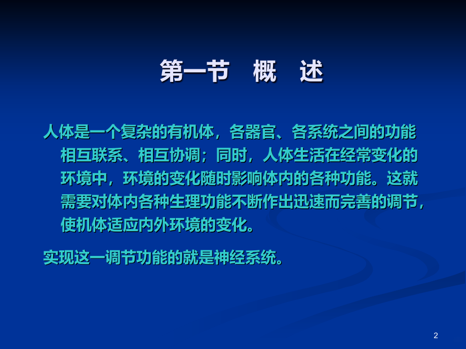 神经系统一般生理功能PPT课件.ppt_第2页