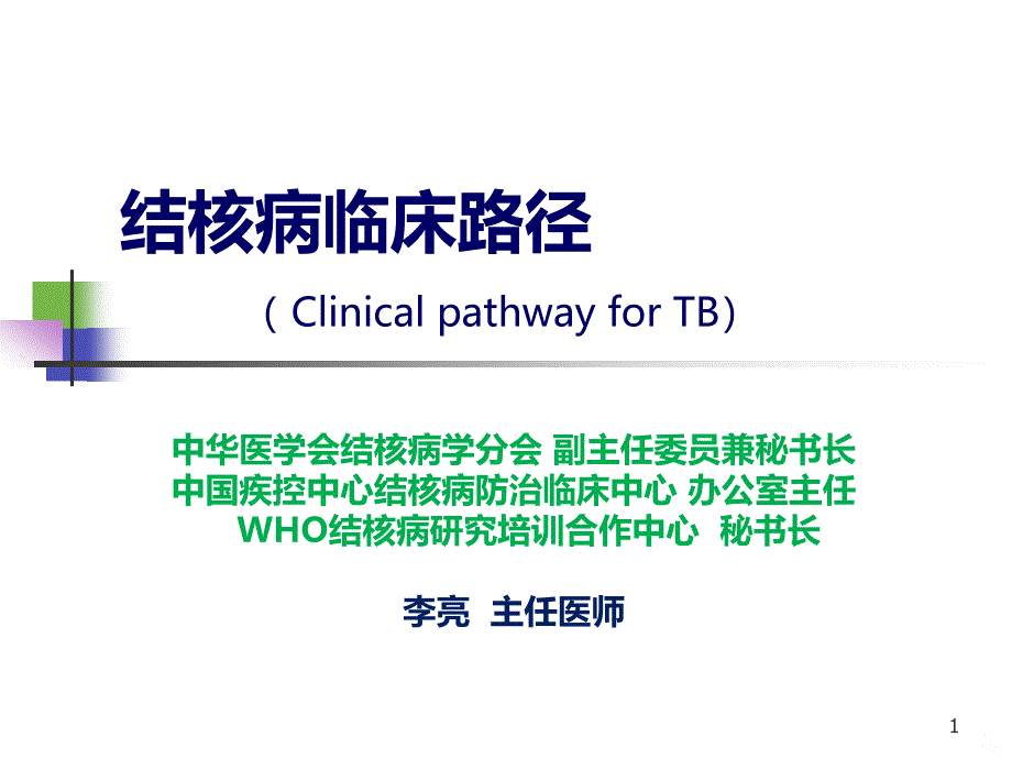 结核病临床路径摘要PPT课件.ppt_第1页