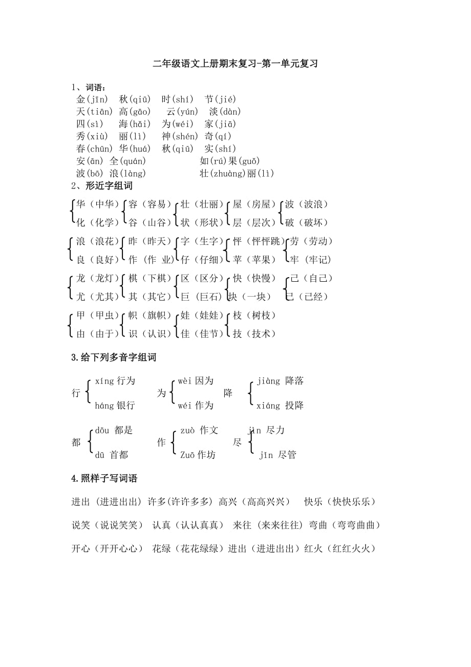 二年级语文上册期末复习（1-5）.doc_第1页