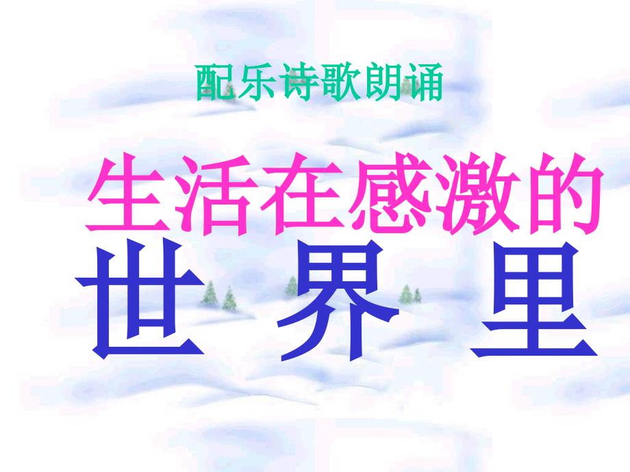 主题班会《学会感恩》之二PPT课件_第3页