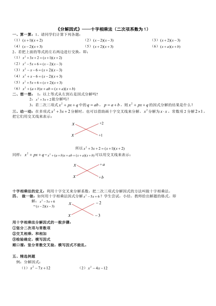 二次项系数为1《分解因式-十字相乘法》.doc_第1页