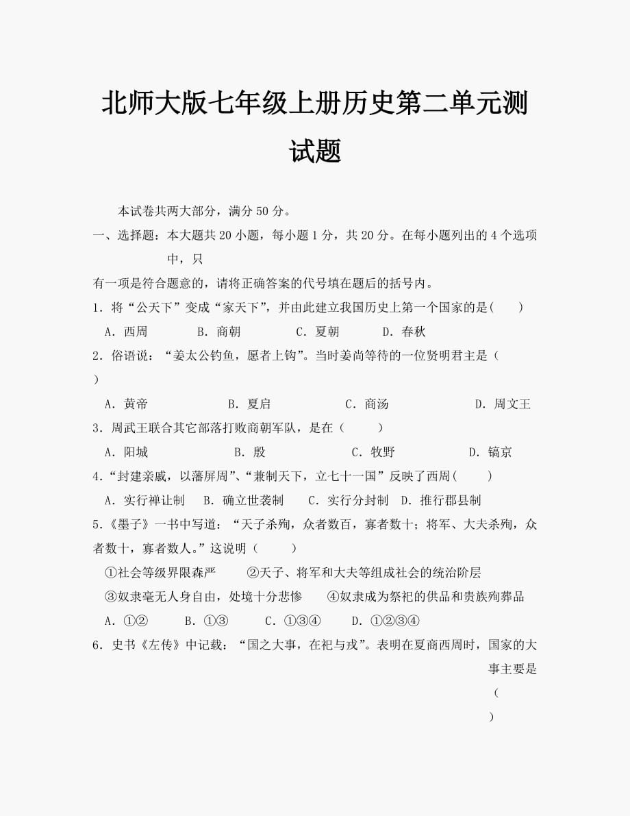 第二单元《国家的产生和社会的变革》单元测试2（北师大版历史七年级上册）_第1页