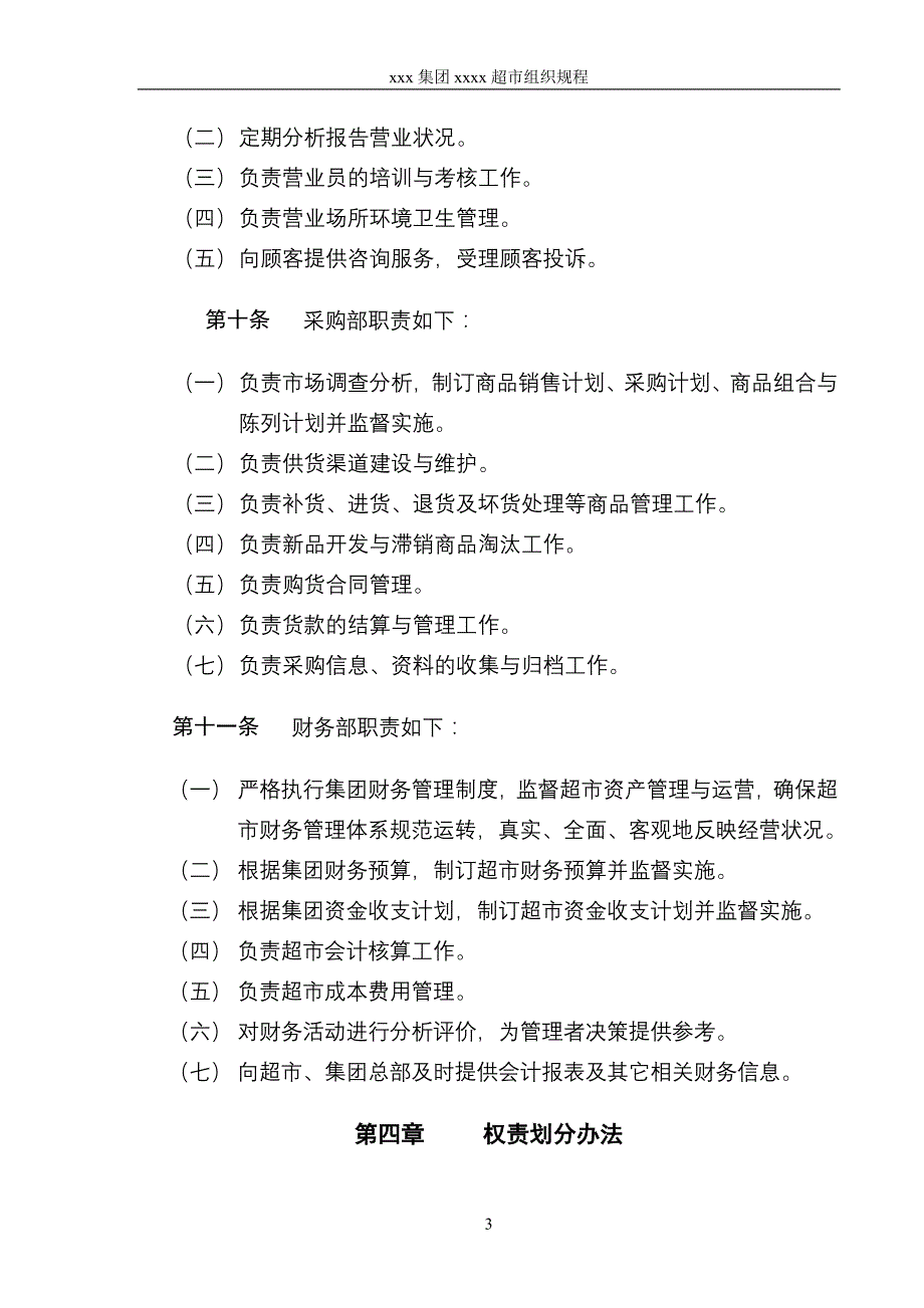 （店铺管理）集团超市组织规程_第4页