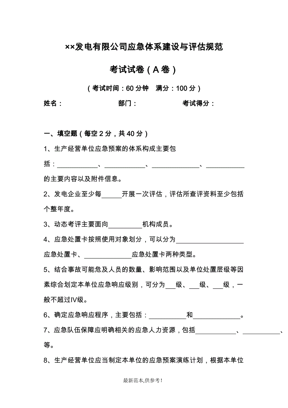 发电企业应急能力建设和评估考试试题.doc_第1页