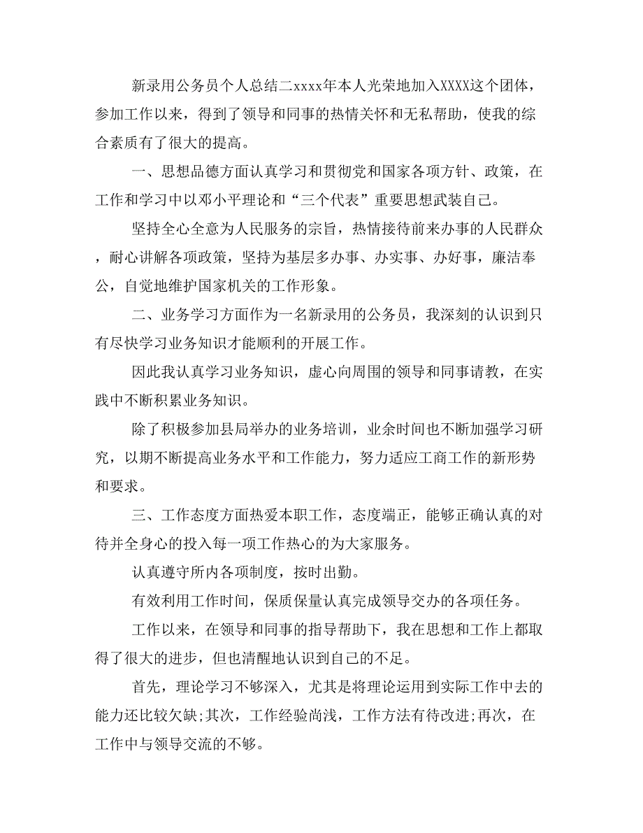 新录用公务员个人总结3篇_第4页