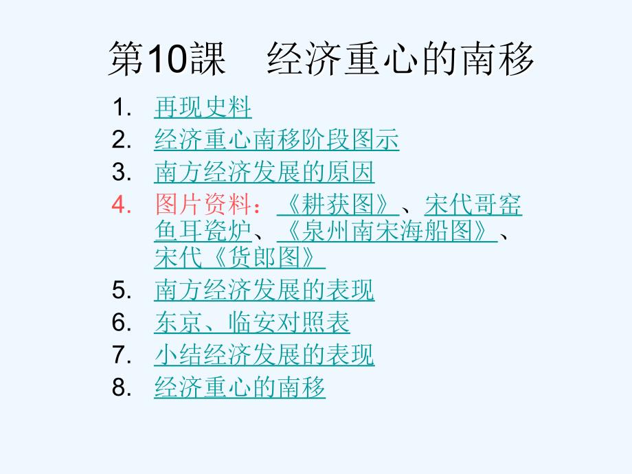 人教版历史七下《经济重心的南移》ppt课件1_第1页