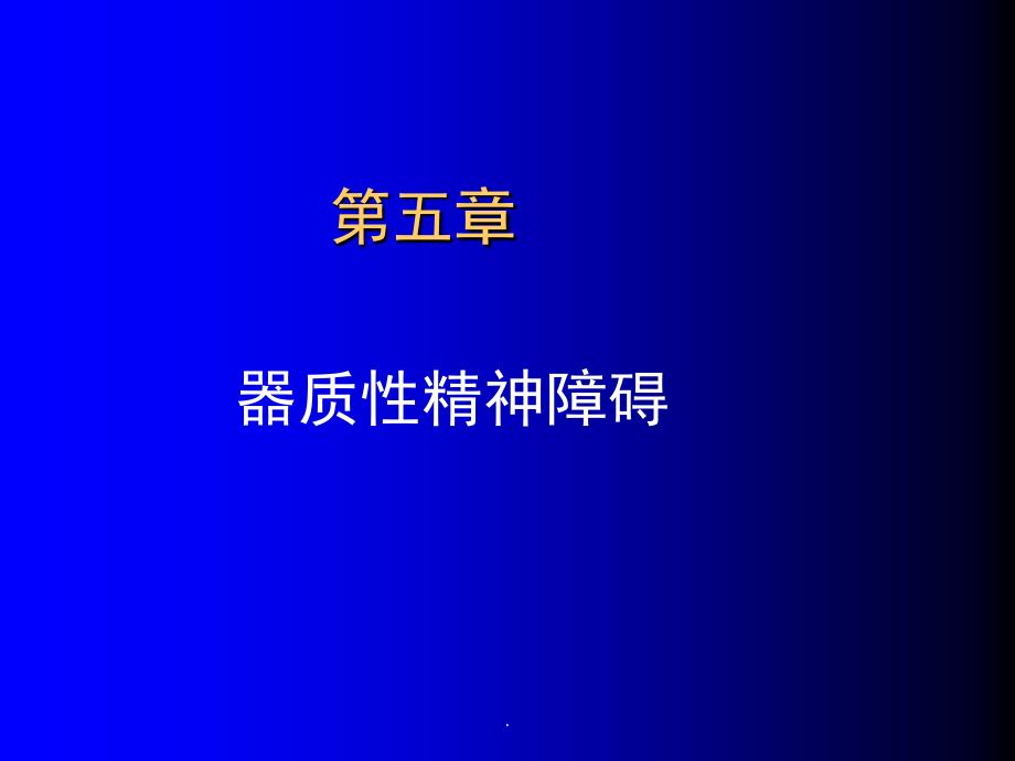 脑器疾病所致精神障碍PPT课件.ppt_第1页