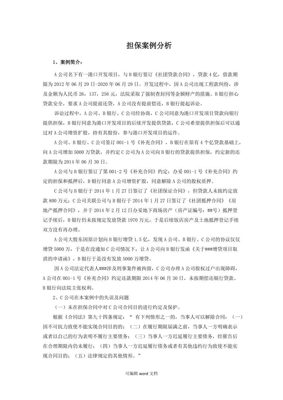 担保案例分析.doc_第1页