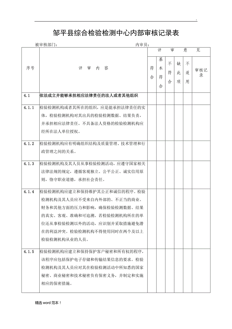 年检验检测机构内部审查记录表.doc_第1页