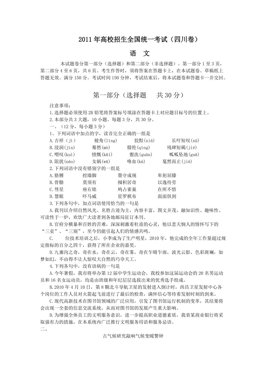 2011年高考四川卷语文试题（真题）.doc_第1页