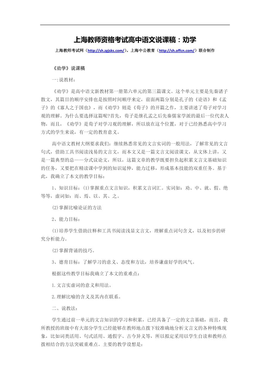 上海教师资格考试高中语文说课稿：劝学.doc_第1页
