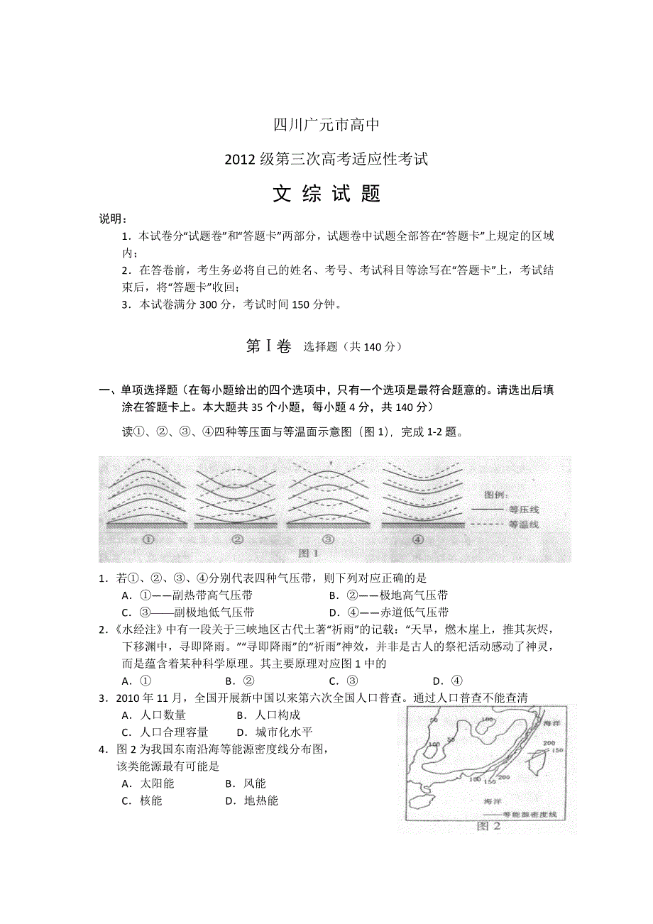 四川省广元市2012届高三第三次适应性考试文综试题.doc_第1页