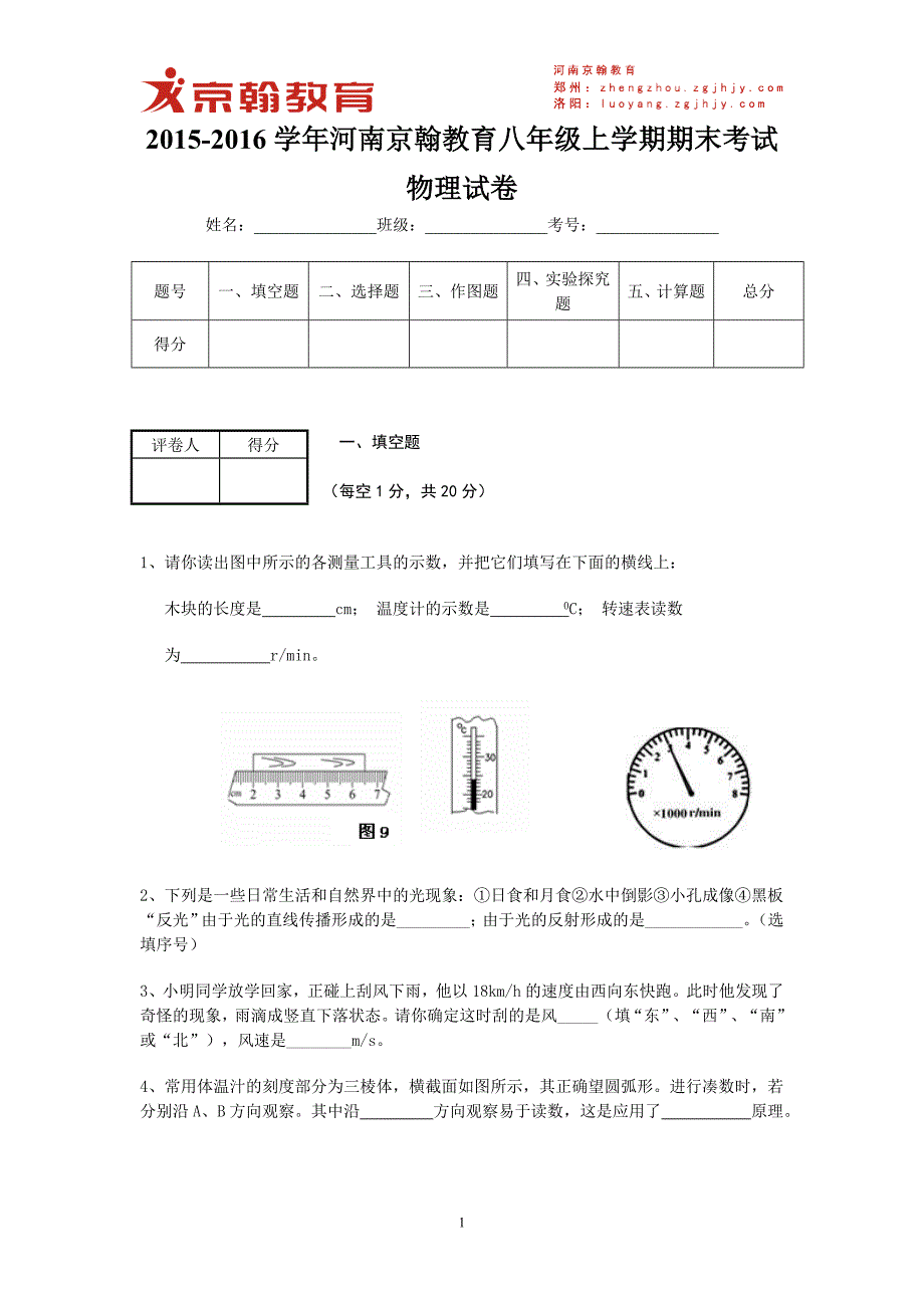 2015-2016学年河南京翰教育八年级上学期期末考试物理试卷.doc_第1页