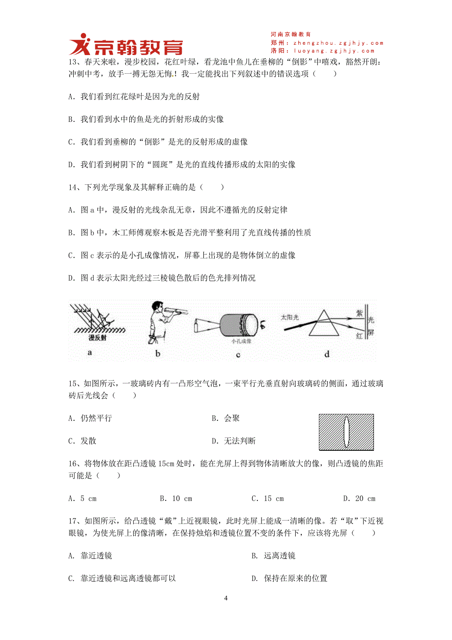 2015-2016学年河南京翰教育八年级上学期期末考试物理试卷.doc_第4页