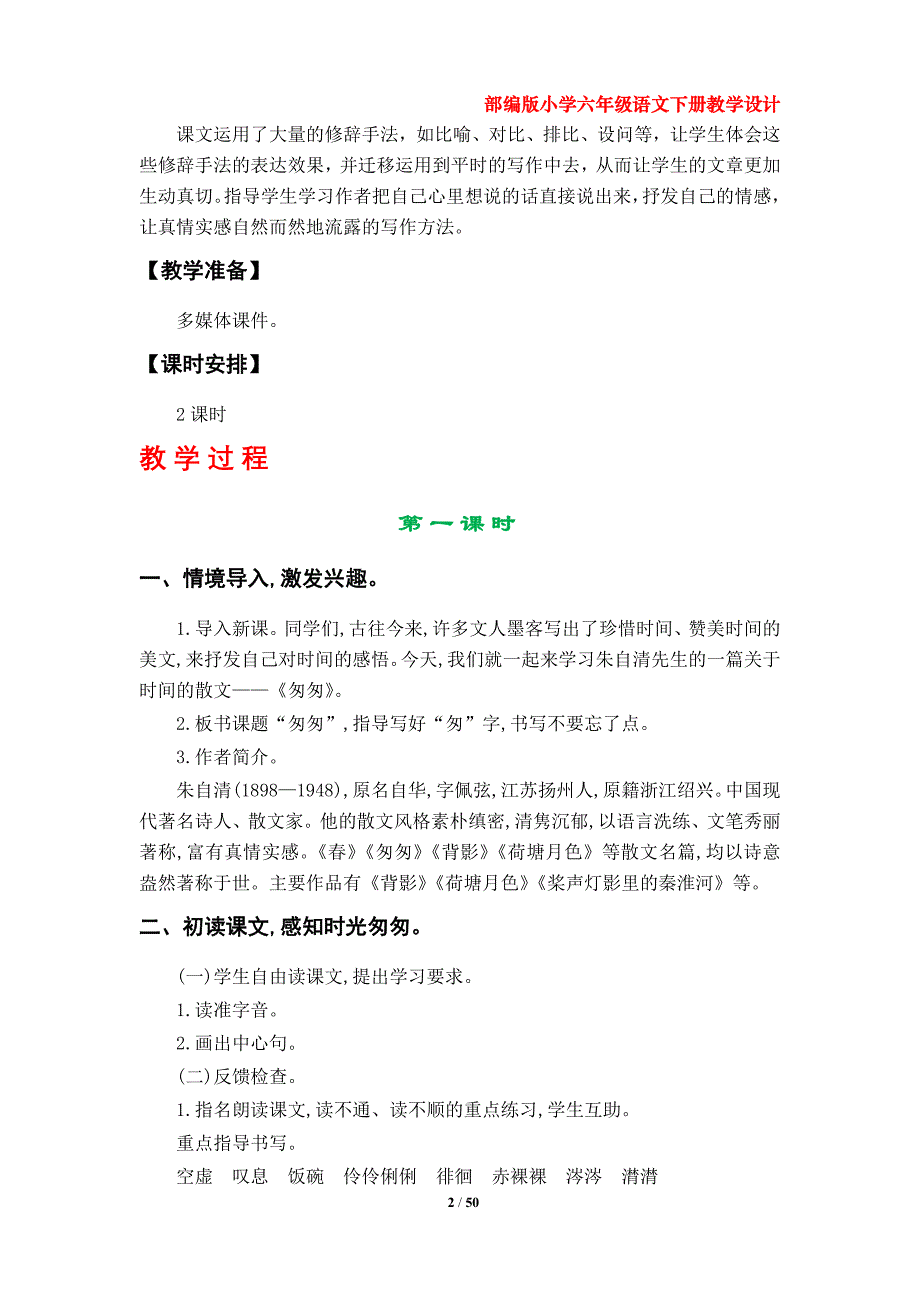 部编版小学六年级语文下册教案（第三、第四单元）_第2页