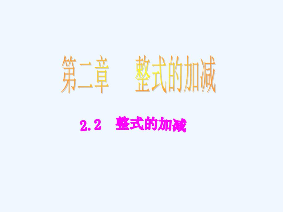 人教版数学七上2.2.1《整式的加减》PPT课件_第1页