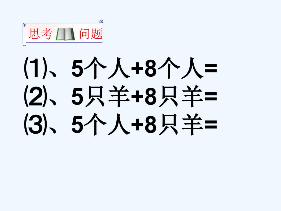 人教版数学七上2.2.1《整式的加减》PPT课件_第2页