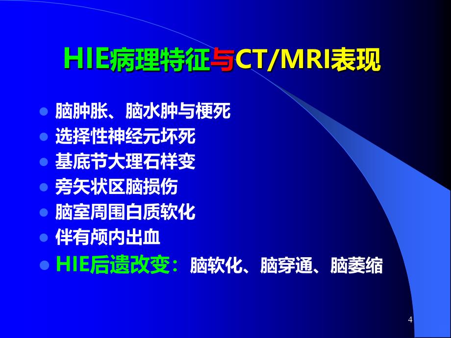 新生儿脑病的影像诊断PPT课件.ppt_第4页