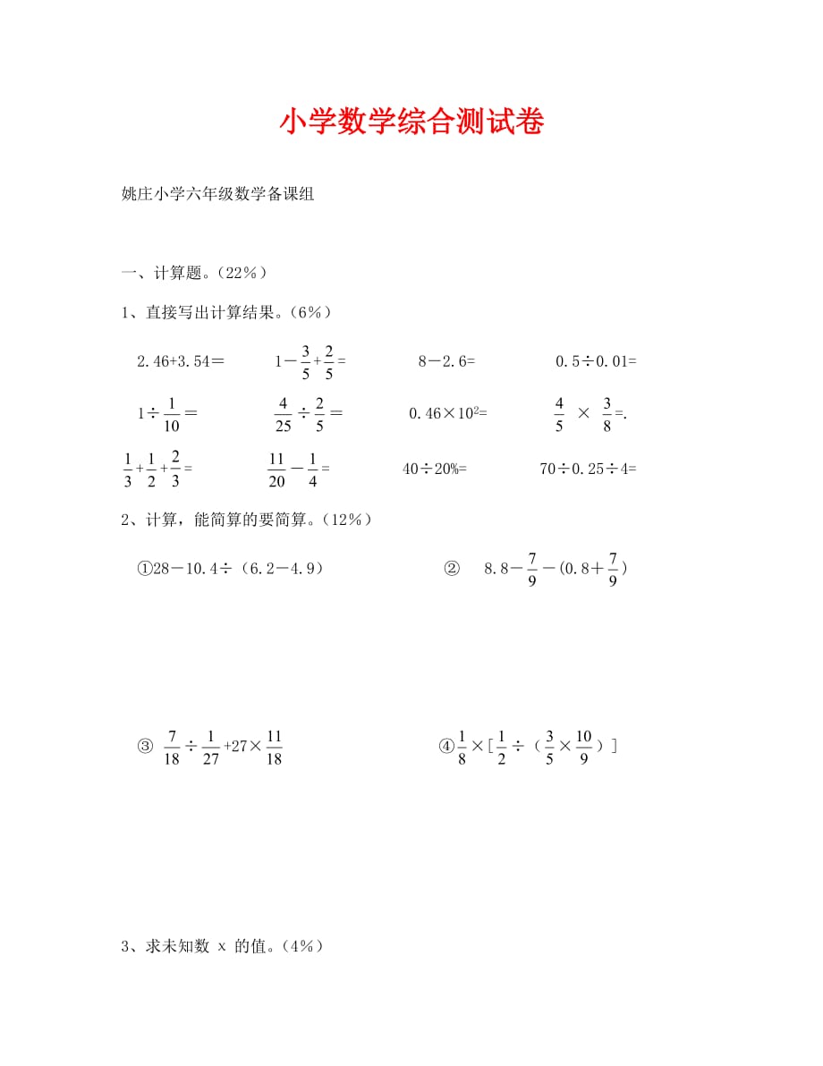 小学数学毕业卷（通用）_第1页