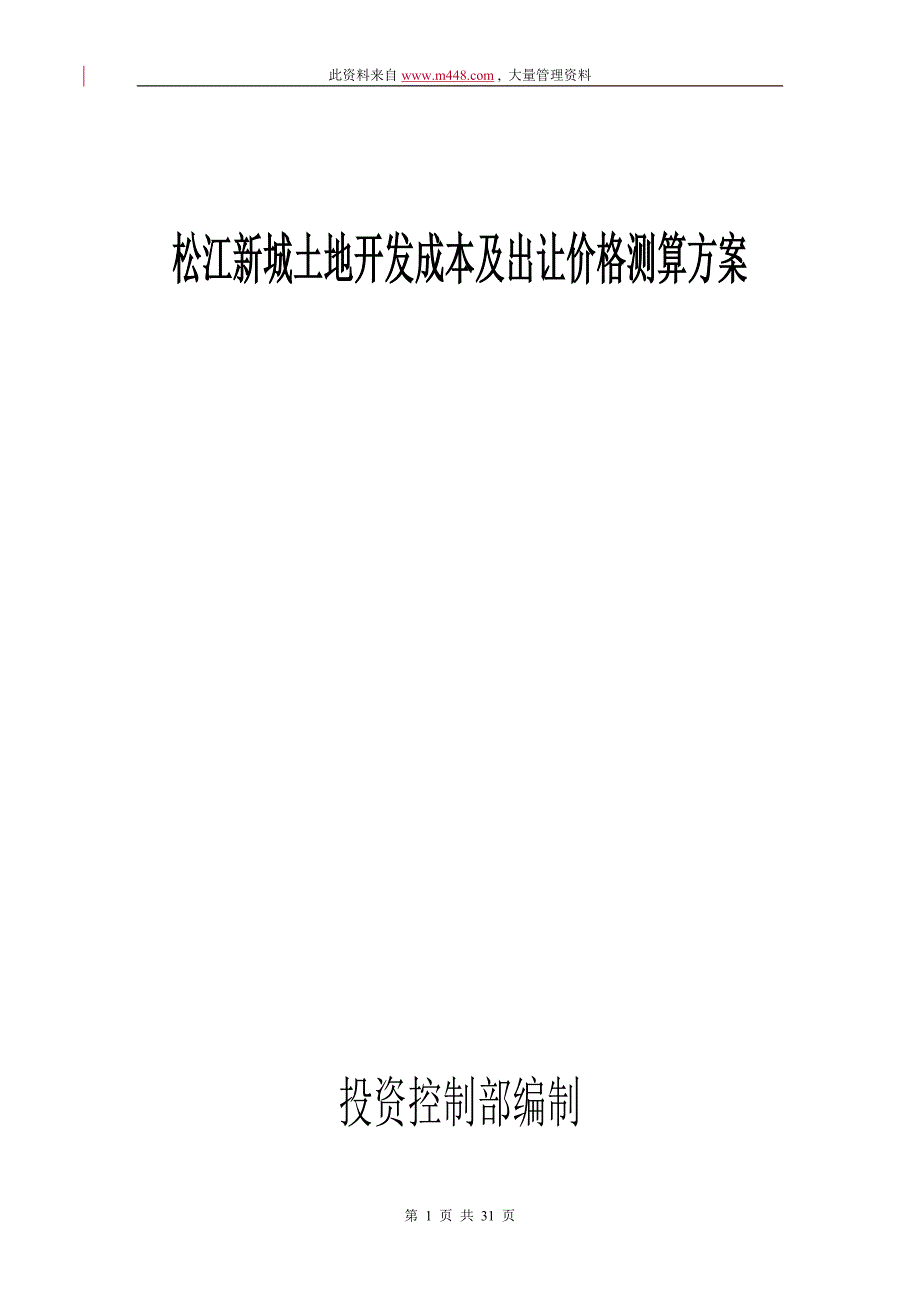 （定价策略）松江新城土地开发成本及出让价格测算方案_第1页