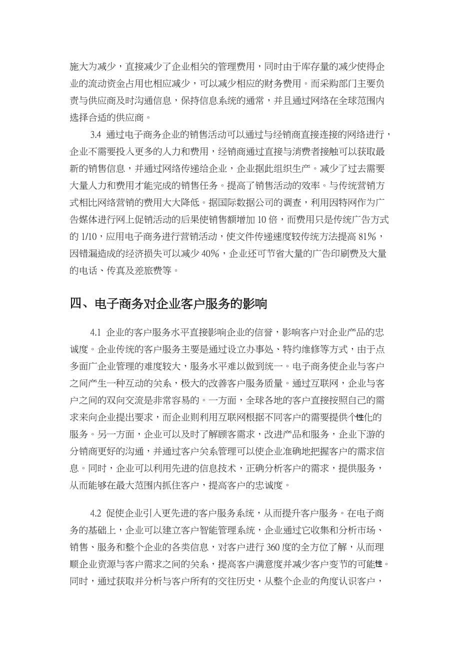 （电子商务）电子商务对企业运营的影响_第5页