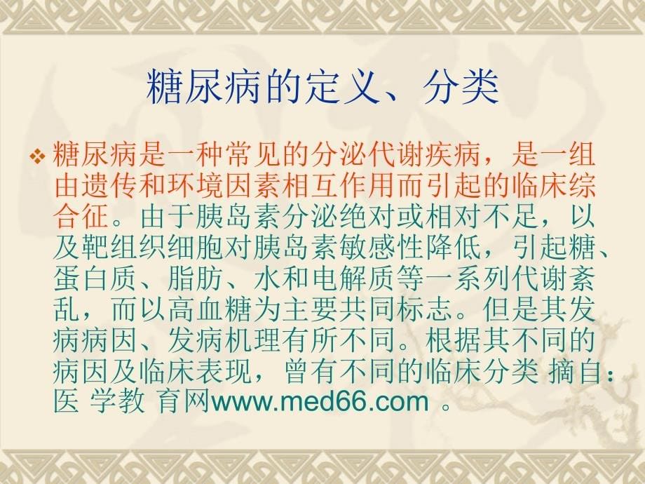 预防糖尿病保健康PPT课件.ppt_第5页